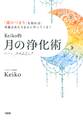 「運のつまり」を取れば、幸運はあたりまえにやってくる! Keiko的 月の浄化術(大和出版)