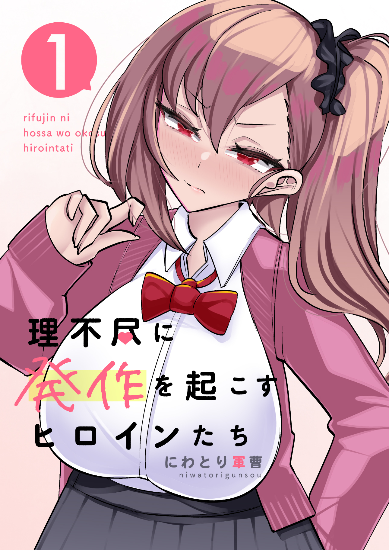 【期間限定　無料お試し版】理不尽に発作を起こすヒロインたち 1巻