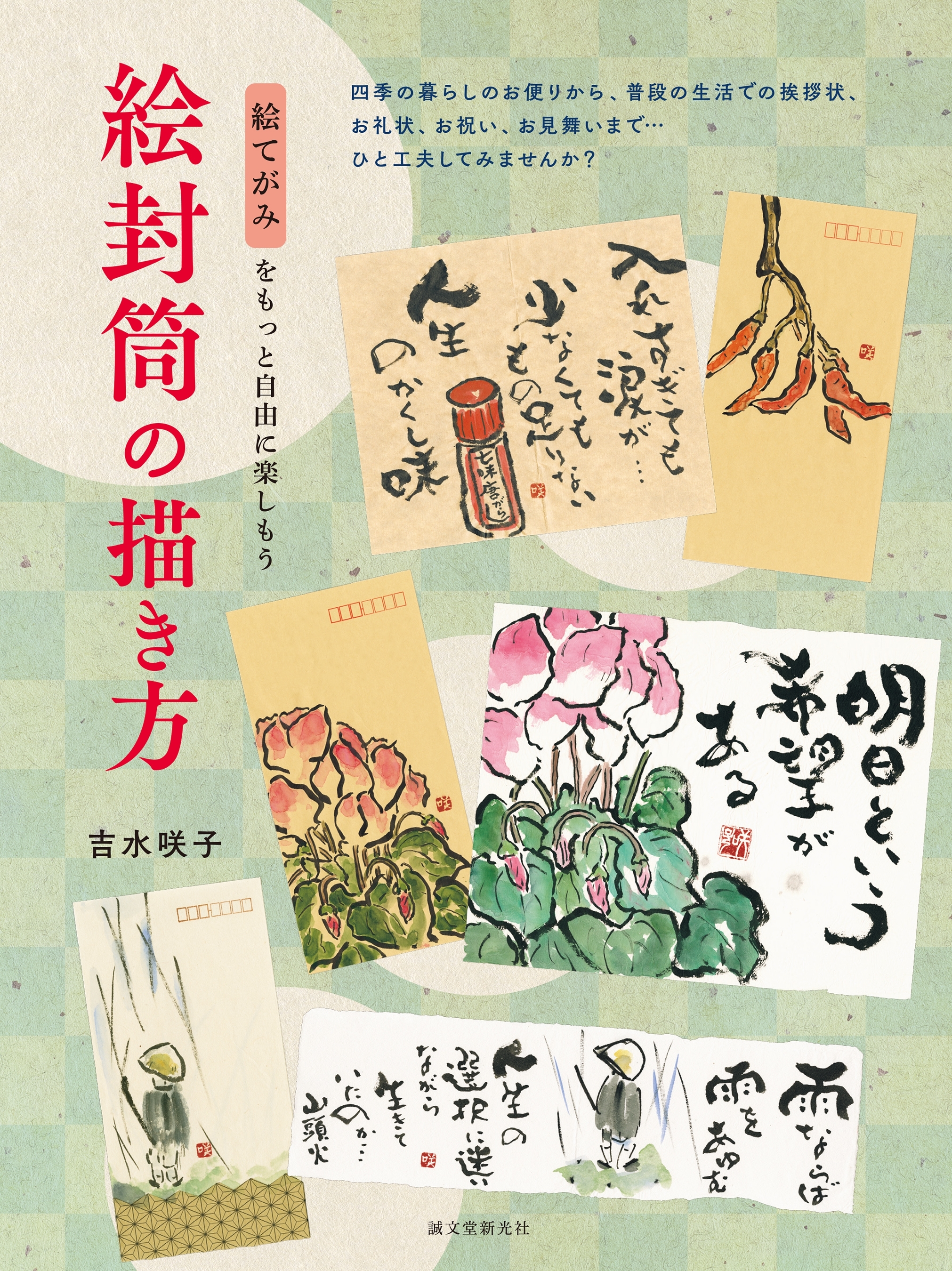 絵封筒の描き方