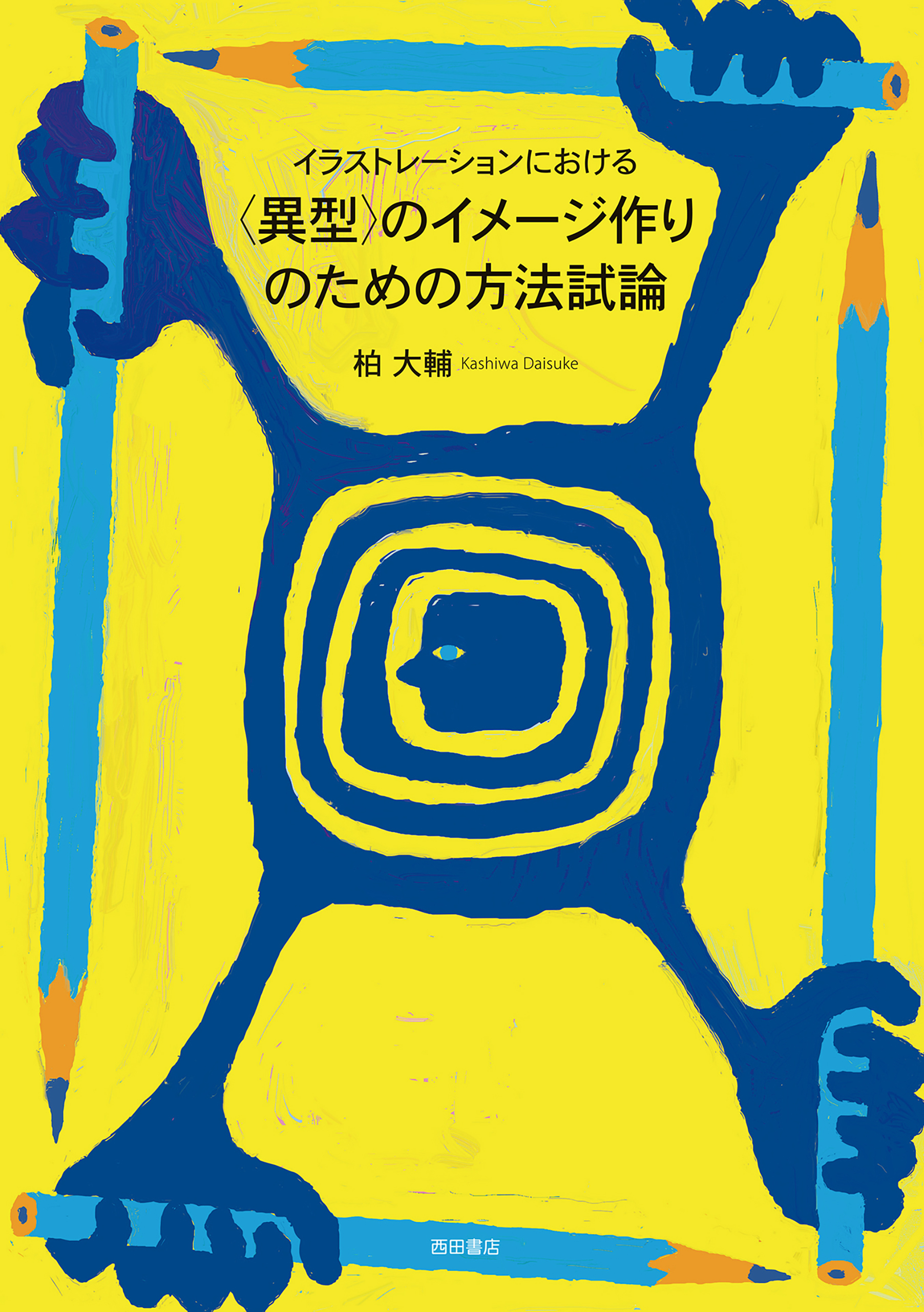 イラストレーションにおける〈異型〉のイメージ作りのための方法試論