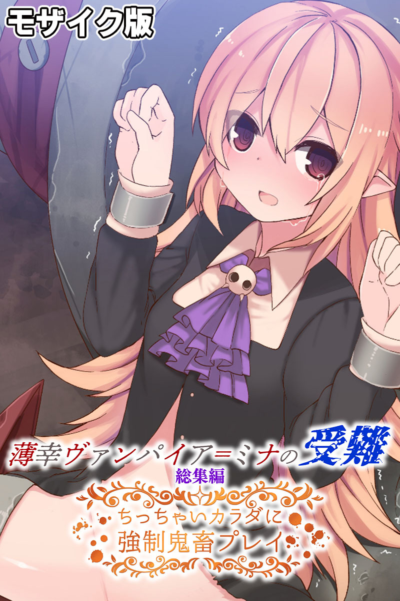 【期間限定　試し読み増量版】薄幸ヴァンパイア＝ミナの受難 総集編 ～ちっちゃいカラダに強制鬼畜プレイ～ モザイク版
