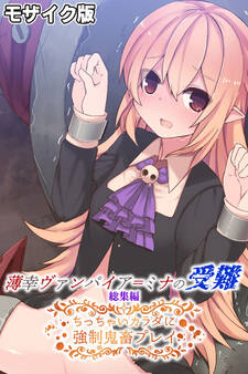【期間限定 試し読み増量版】薄幸ヴァンパイア=ミナの受難 総集編 ~ちっちゃいカラダに強制鬼畜プレイ~ モザイク版