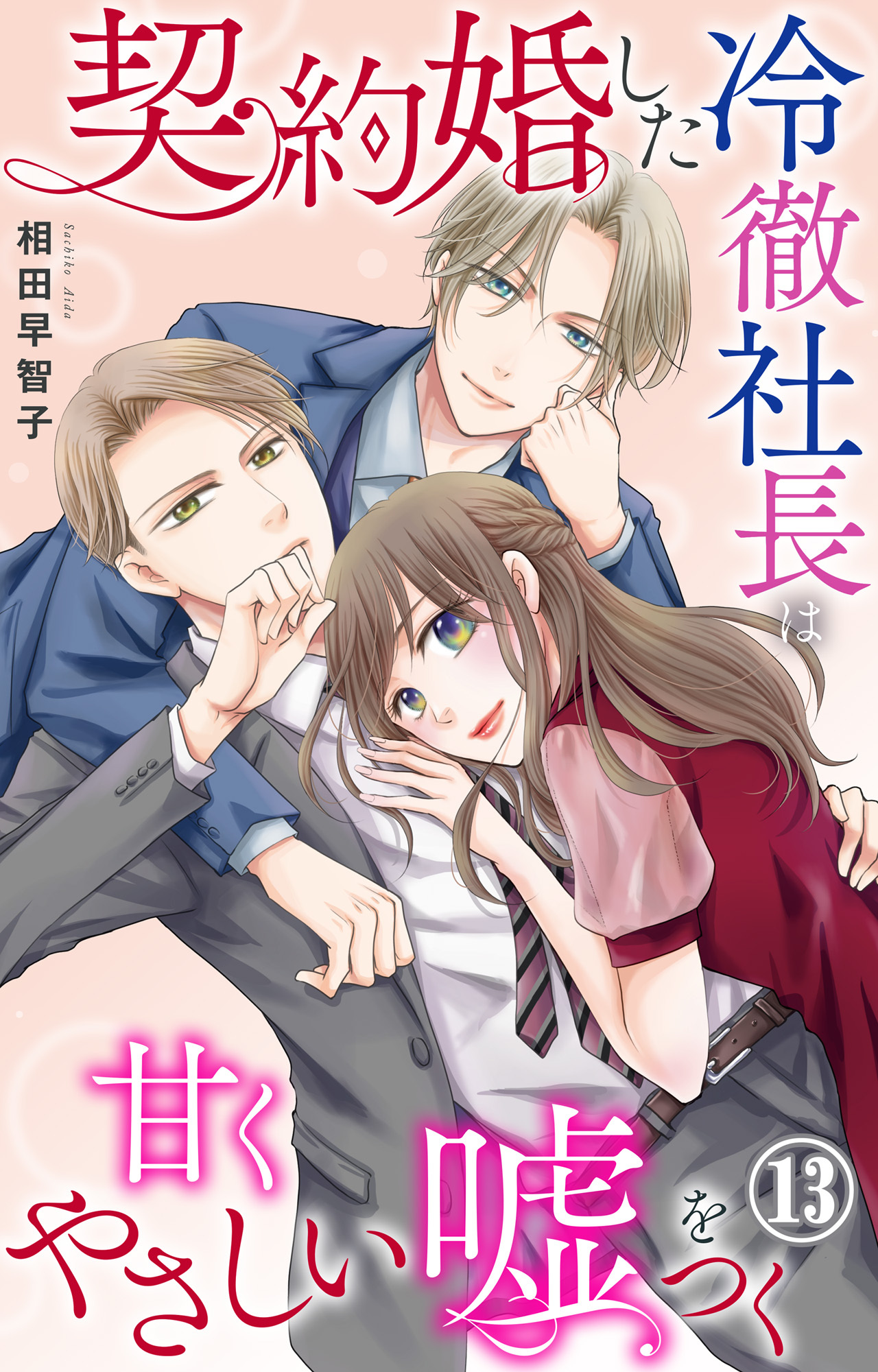 契約婚した冷徹社長は甘くやさしい嘘をつく 13