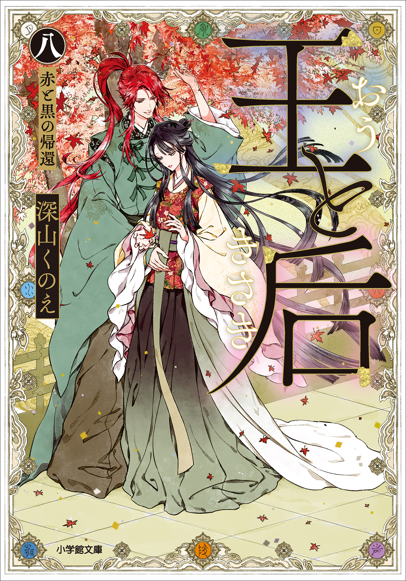 王と后
