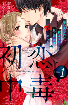 【期間限定 無料お試し版 閲覧期限2026年8月25日】初恋中毒(1)【電子限定描きおろし特典つき】