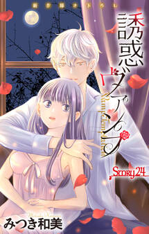 Love Jossie 誘惑ヴァンプ story24