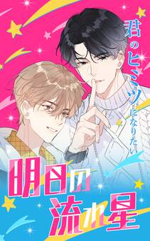 明日の流れ星【タテヨミ】第46話 師匠に会いに