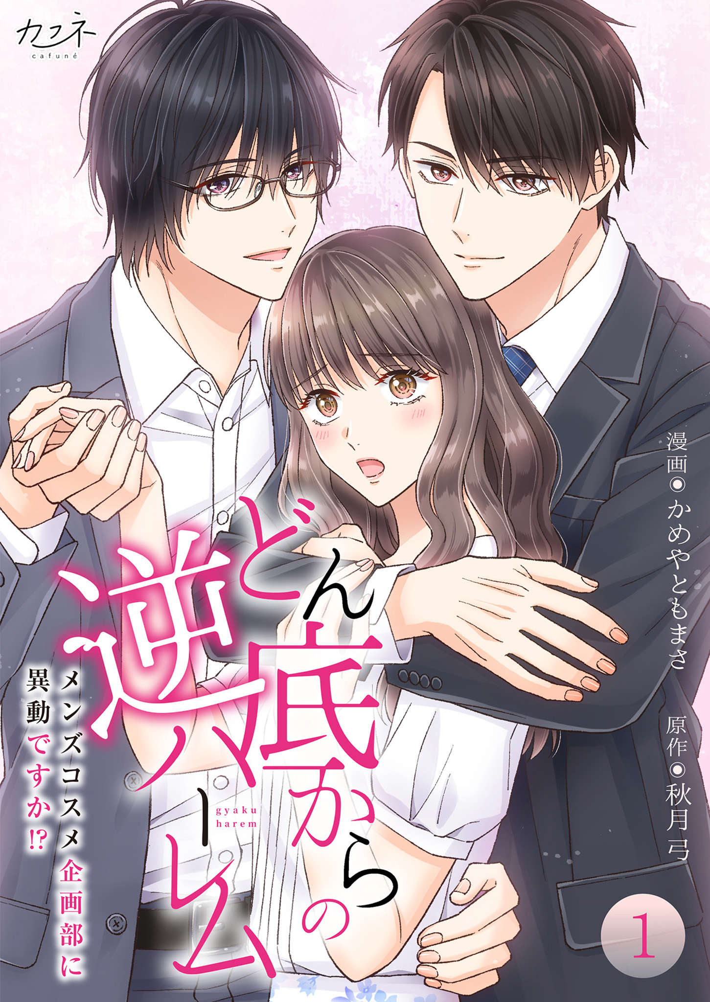 どん底からの逆ハーレム～メンズコスメ企画部に異動ですか！？～【合冊版】（1）