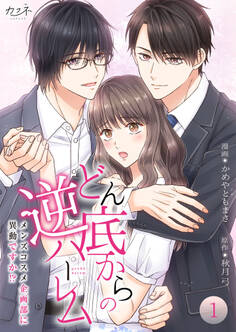どん底からの逆ハーレム~メンズコスメ企画部に異動ですか!?~【合冊版】(1)