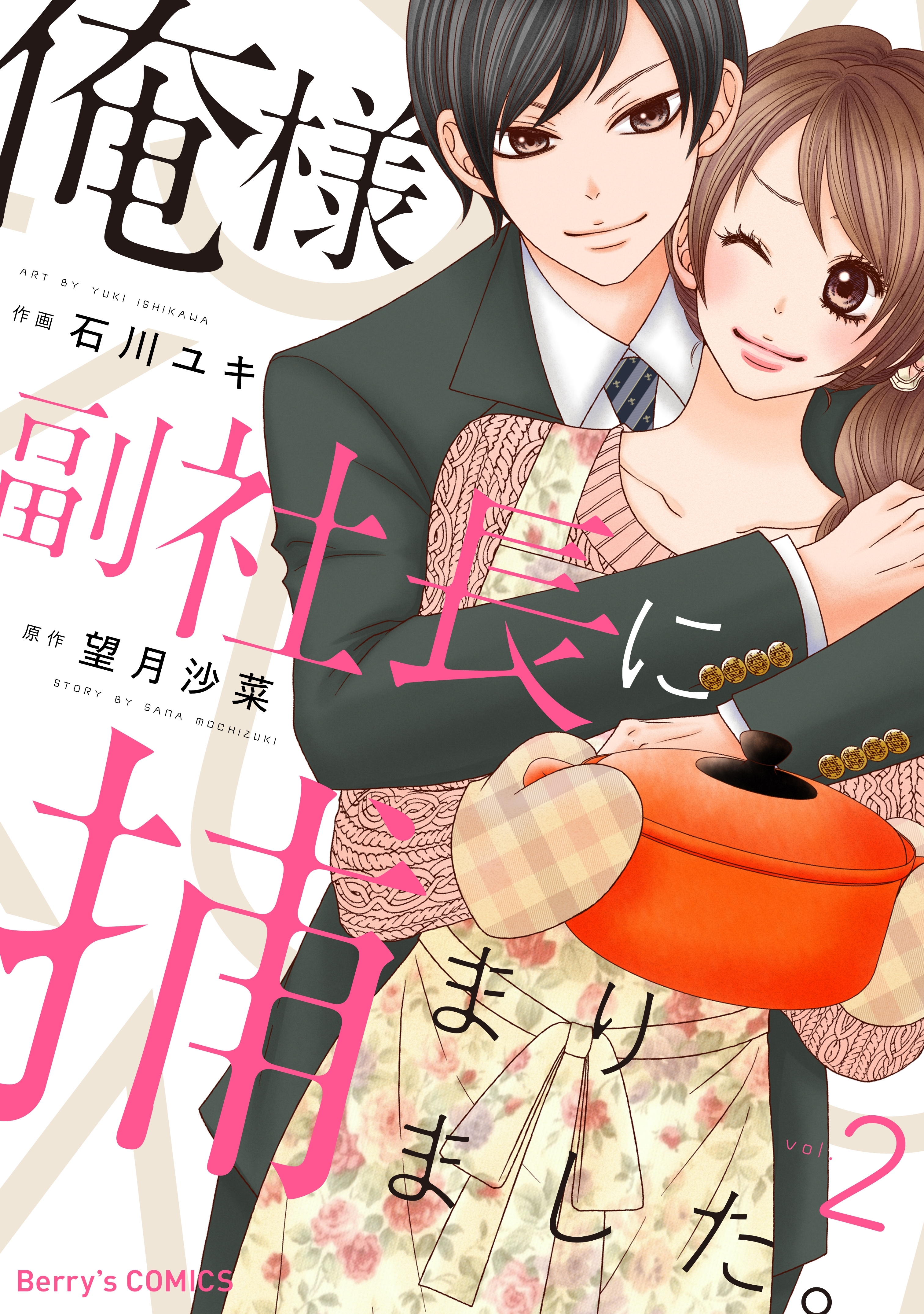 俺様副社長に捕まりました。2巻