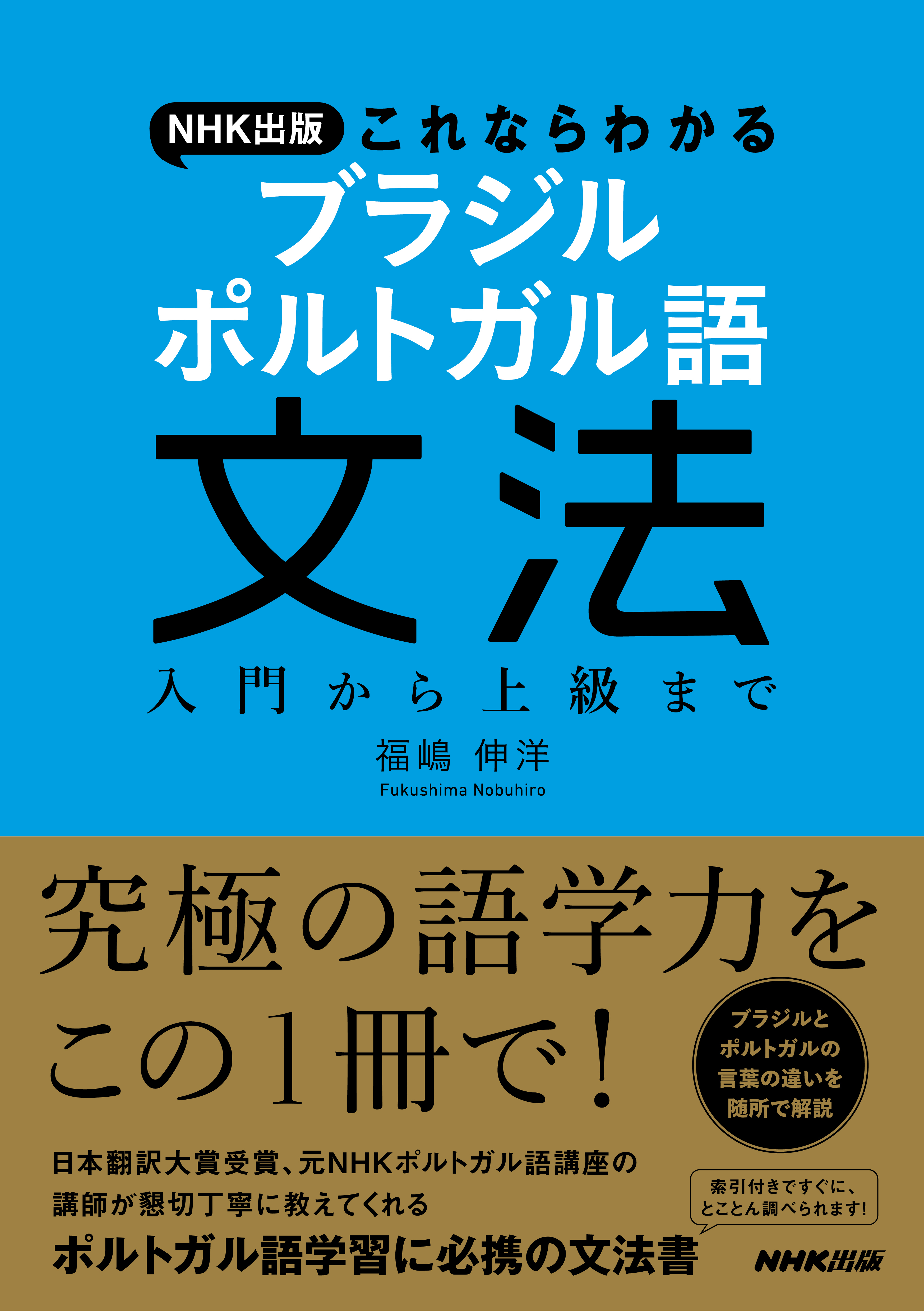 ＮＨＫ出版　これならわかる　ブラジル　ポルトガル語文法　入門から上級まで