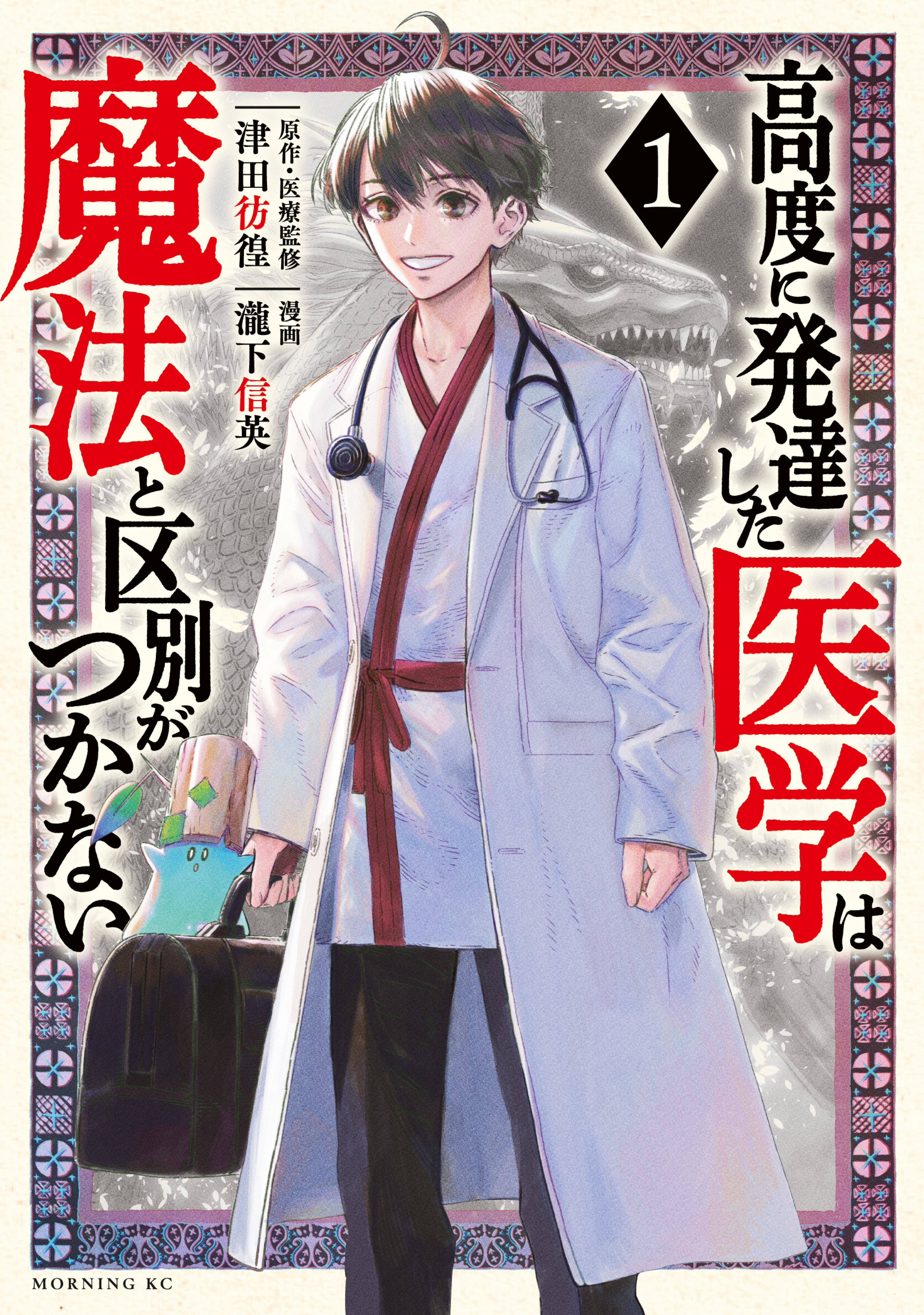 【期間限定　無料お試し版　閲覧期限2026年5月21日】高度に発達した医学は魔法と区別がつかない（１）