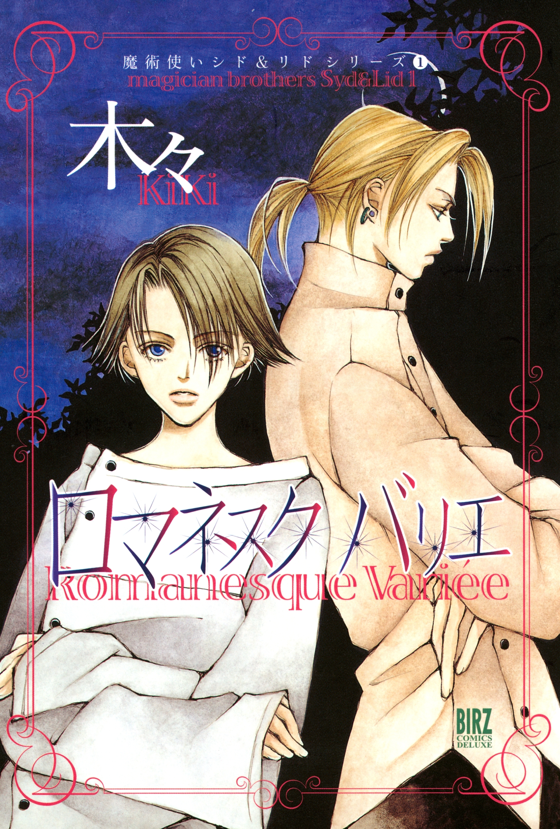 ロマネスク バリエ　～魔術使いシド＆リドシリーズ～