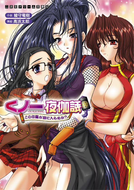 くノ一夜伽話　この印籠が目に入らぬか？