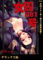 女囚081号~恨みの陵辱監獄~【デラックス版】
