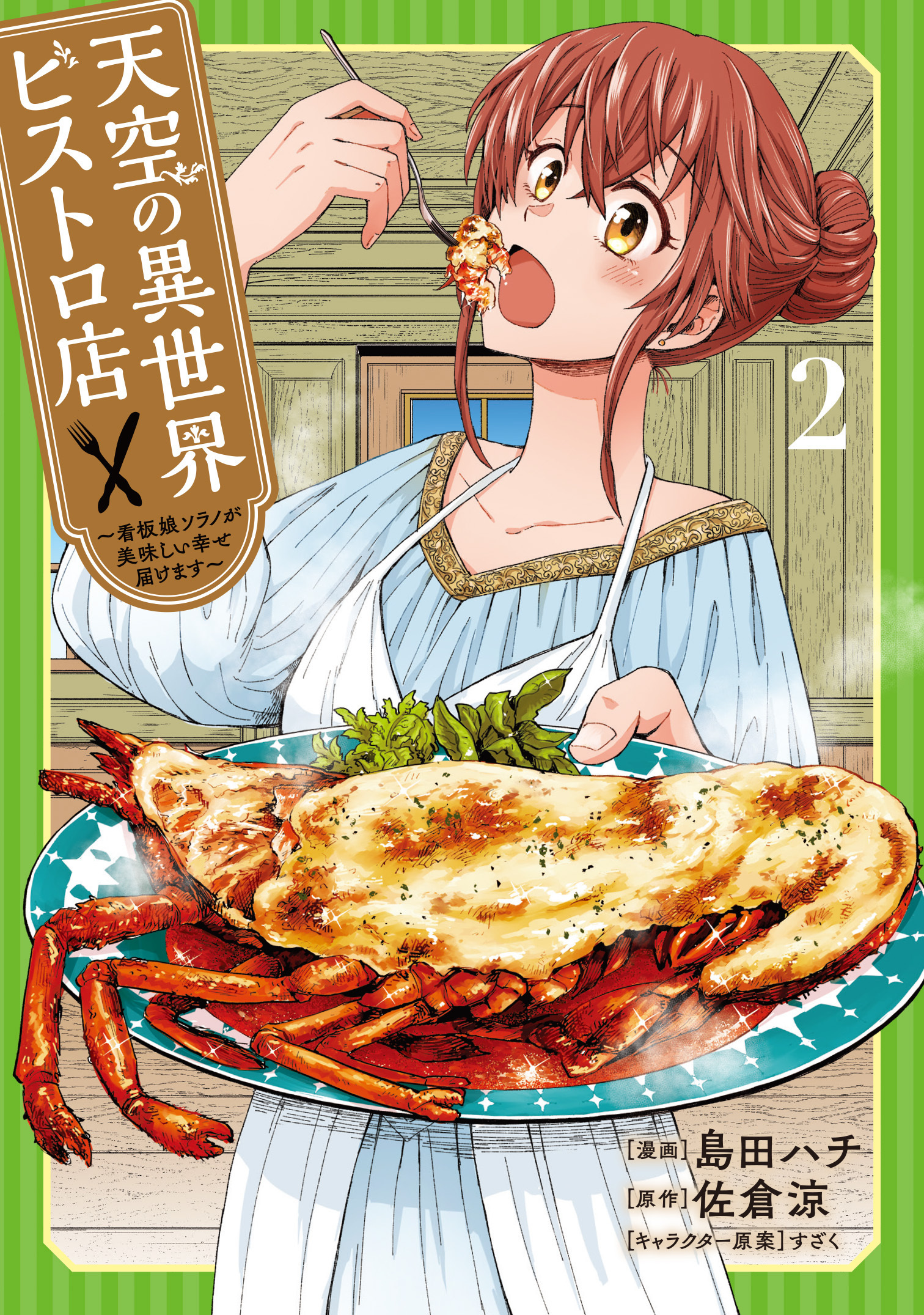 天空の異世界ビストロ店 ～看板娘ソラノが美味しい幸せ届けます～ 2