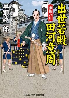 出世若殿 田河意周(たがわおきちか)雨後の月