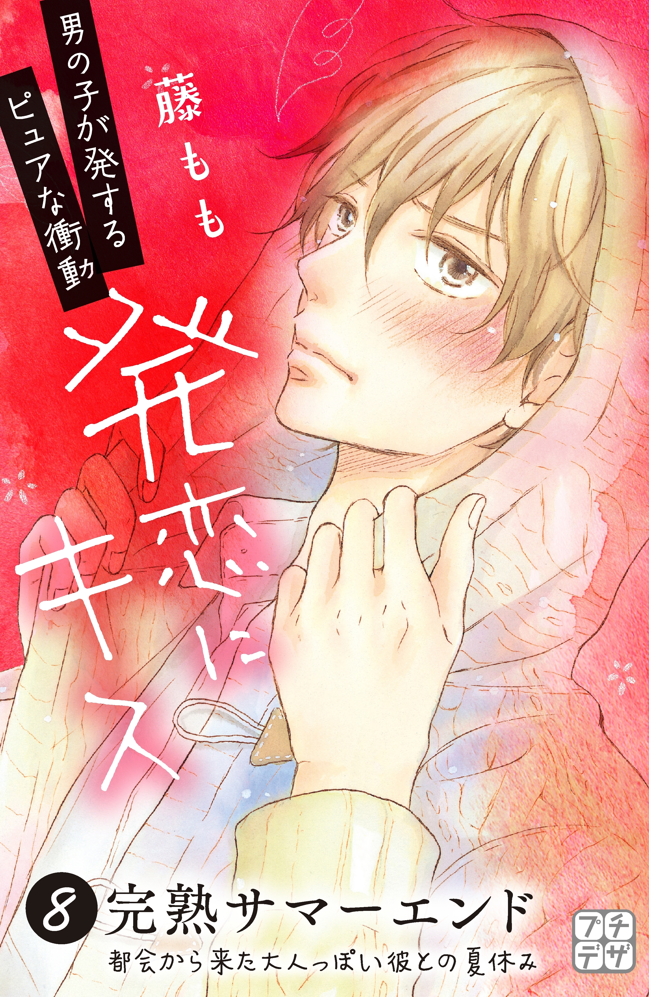 発恋にキス　プチデザ