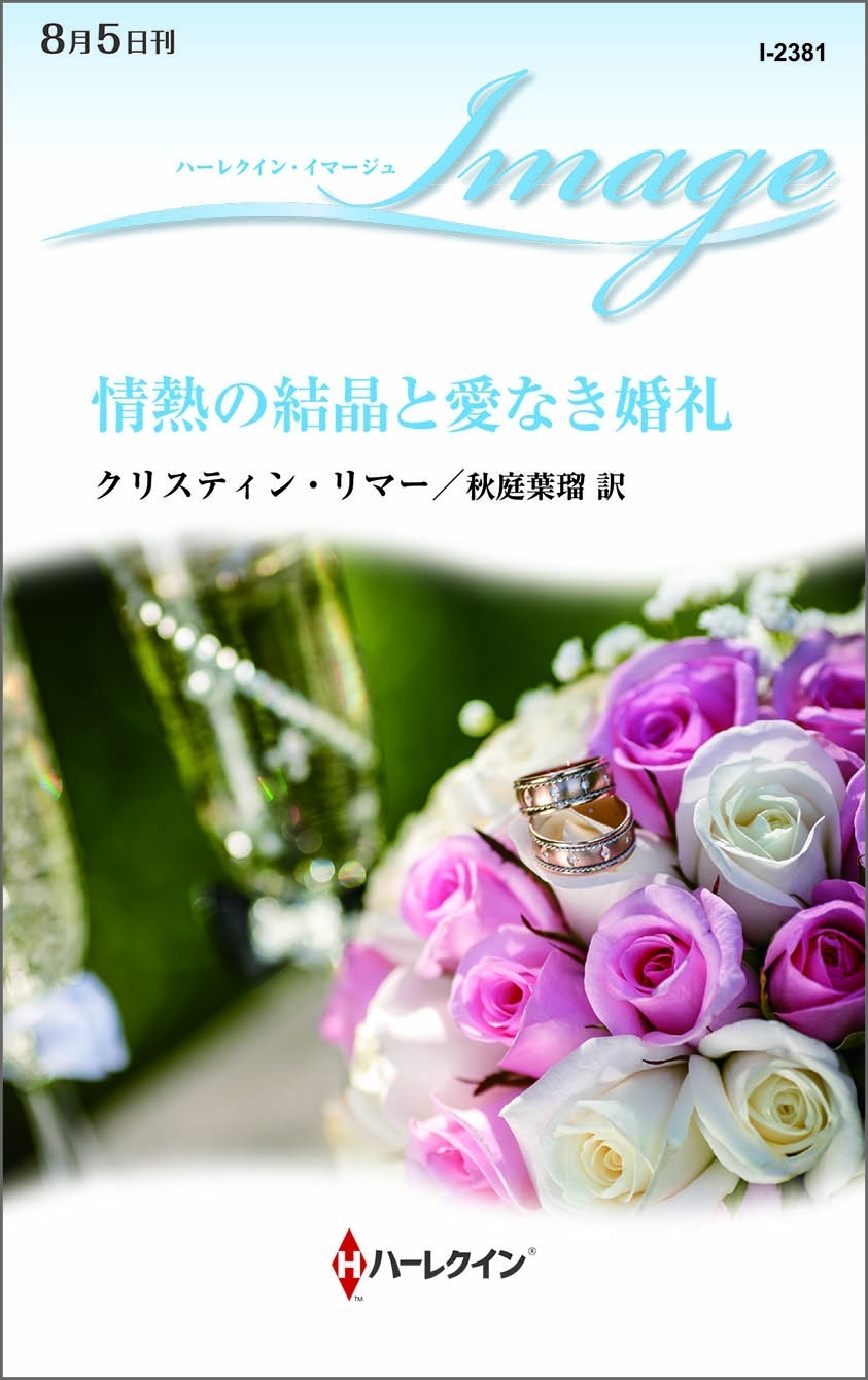 情熱の結晶と愛なき婚礼