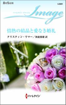 情熱の結晶と愛なき婚礼