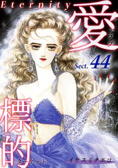 愛・標的~ラブ・ターゲット~《Eternity》【話】|Sect.44