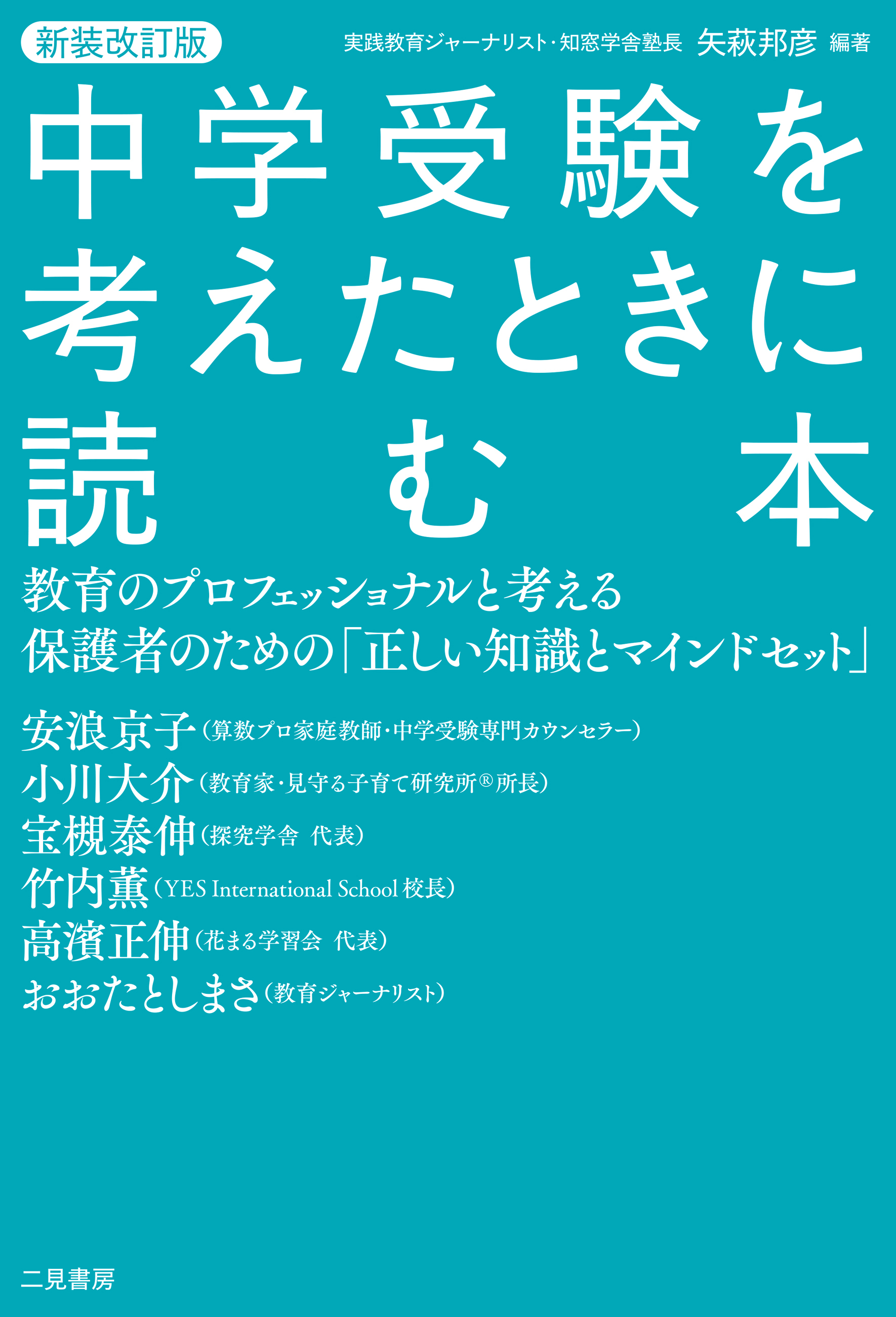 新装改定版 中学受験を考えたときに読む本 教育のプロフェッショナルと考える保護者のための「正しい知識とマインドセット」