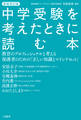 新装改定版 中学受験を考えたときに読む本 教育のプロフェッショナルと考える保護者のための「正しい知識とマインドセット」