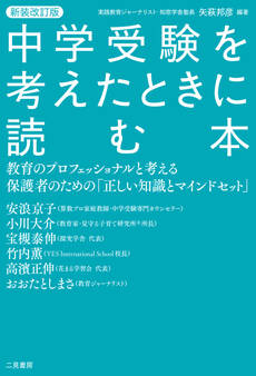 新装改定版 中学受験を考えたときに読む本 教育のプロフェッショナルと考える保護者のための「正しい知識とマインドセット」