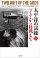 太平洋の試練 レイテから終戦まで 下