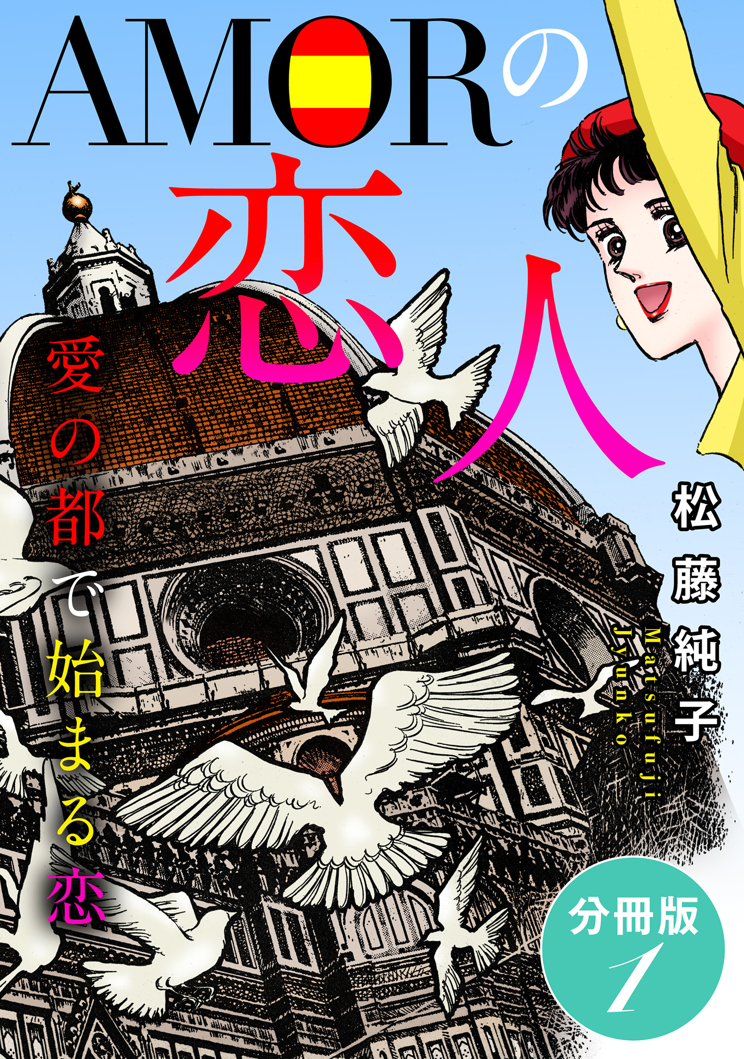 AMORの恋人　愛の都で始まる恋　分冊版（1）