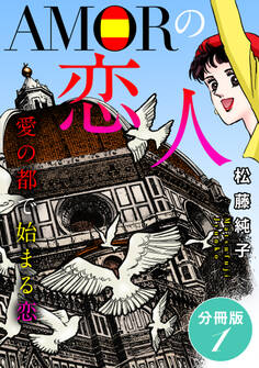 AMORの恋人 愛の都で始まる恋 分冊版(1)