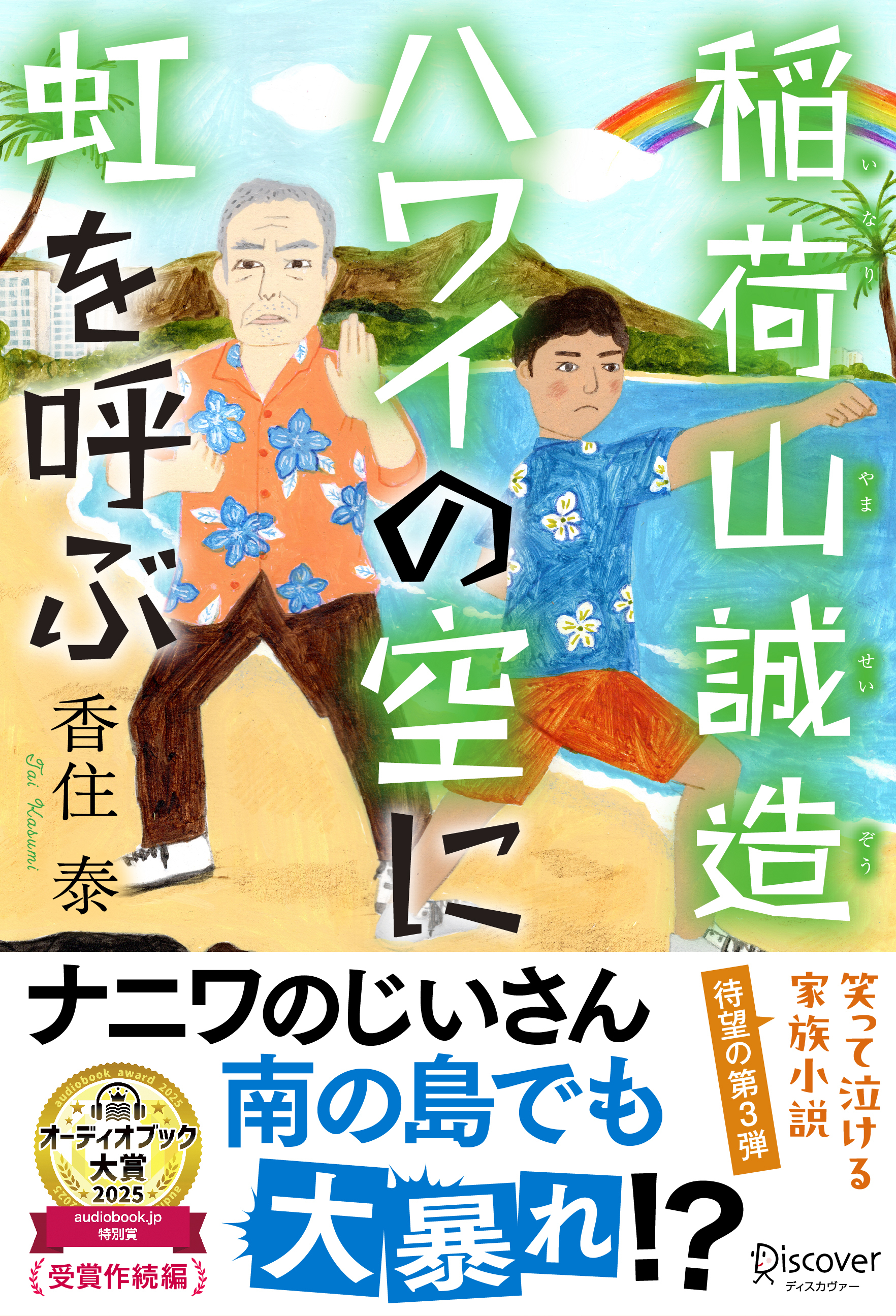 稲荷山誠造　ハワイの空に虹を呼ぶ