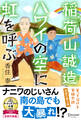 稲荷山誠造 ハワイの空に虹を呼ぶ