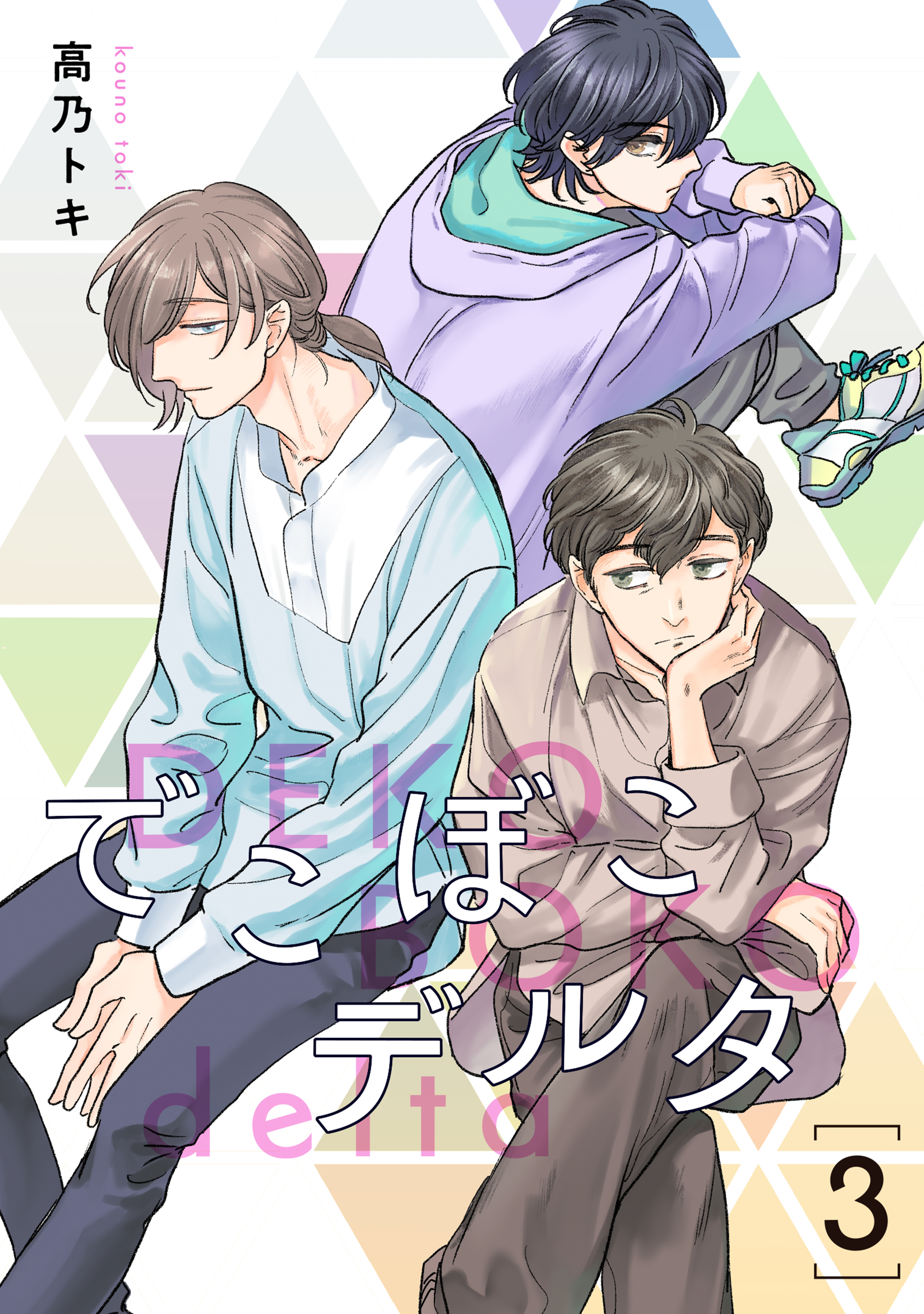 でこぼこデルタ【単話】 3