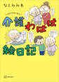 コミックエッセイ 介護わはは絵日記