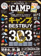 晋遊舎ムック MONOQLO CAMP ベストヒット