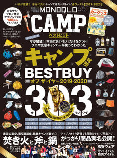晋遊舎ムック MONOQLO CAMP ベストヒット