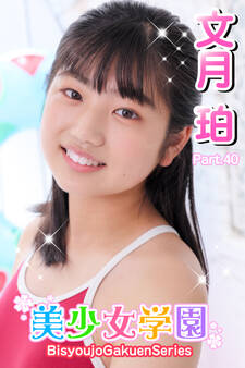 美少女学園 文月珀 Part.40