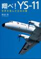 翔べ!YS-11 世界を飛んだ日本の翼