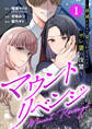 【期間限定 無料お試し版】マウントリベンジ~破滅するまで見ていてあげる、サレ妻の復讐~ 1話