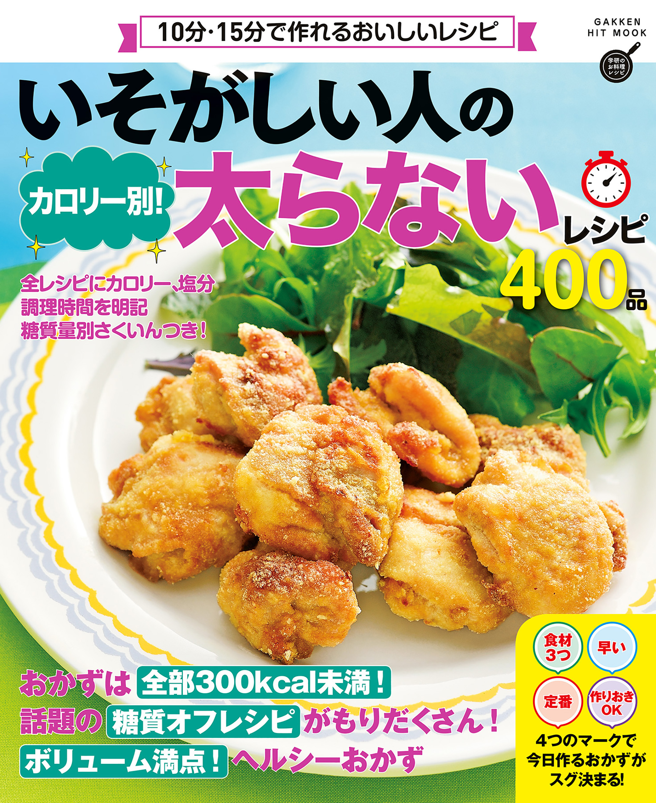 いそがしい人の カロリー別！太らないレシピ４００品