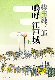 嗚呼　江戸城（上）