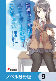 『青春ブタ野郎』シリーズ【ノベル分冊版】 9