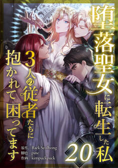 堕落聖女に転生した私、3人の従者たちに抱かれて困ってます 第20話