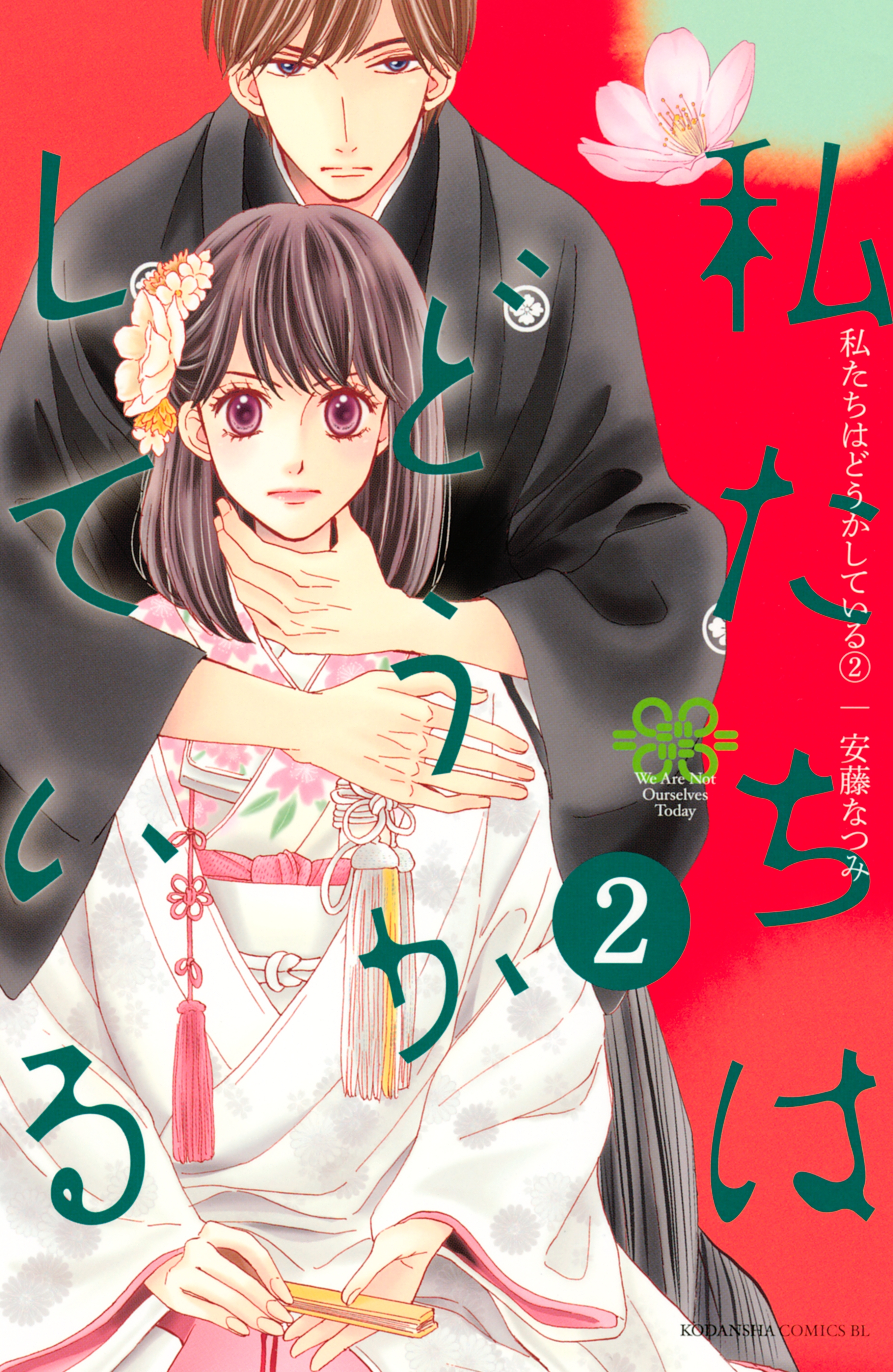 私たちはどうかしている1巻|3冊分無料|安藤なつみ|人気マンガを毎日