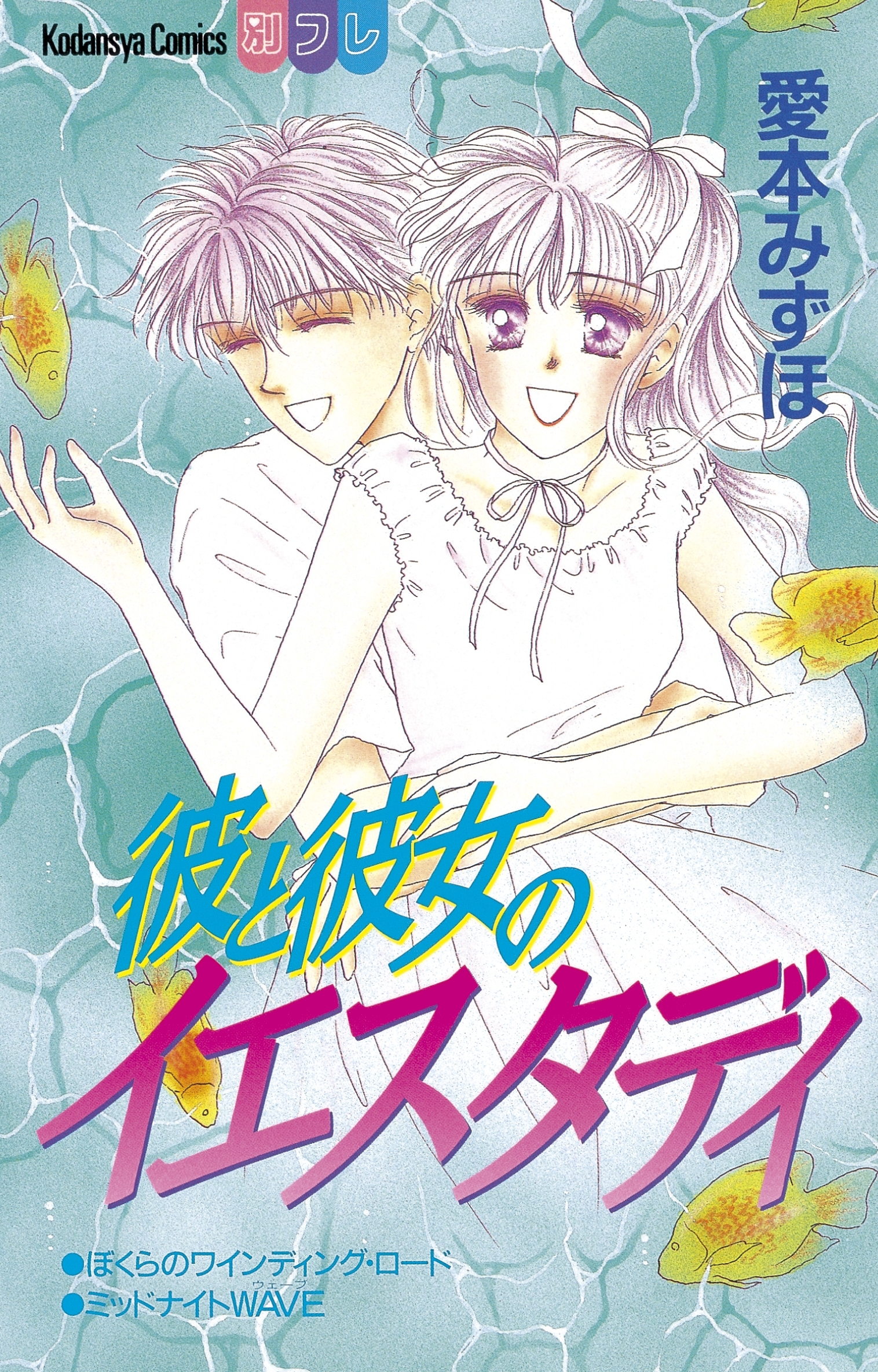 彼と彼女のイエスタディ 無料 試し読みなら Amebaマンガ 旧 読書のお時間です