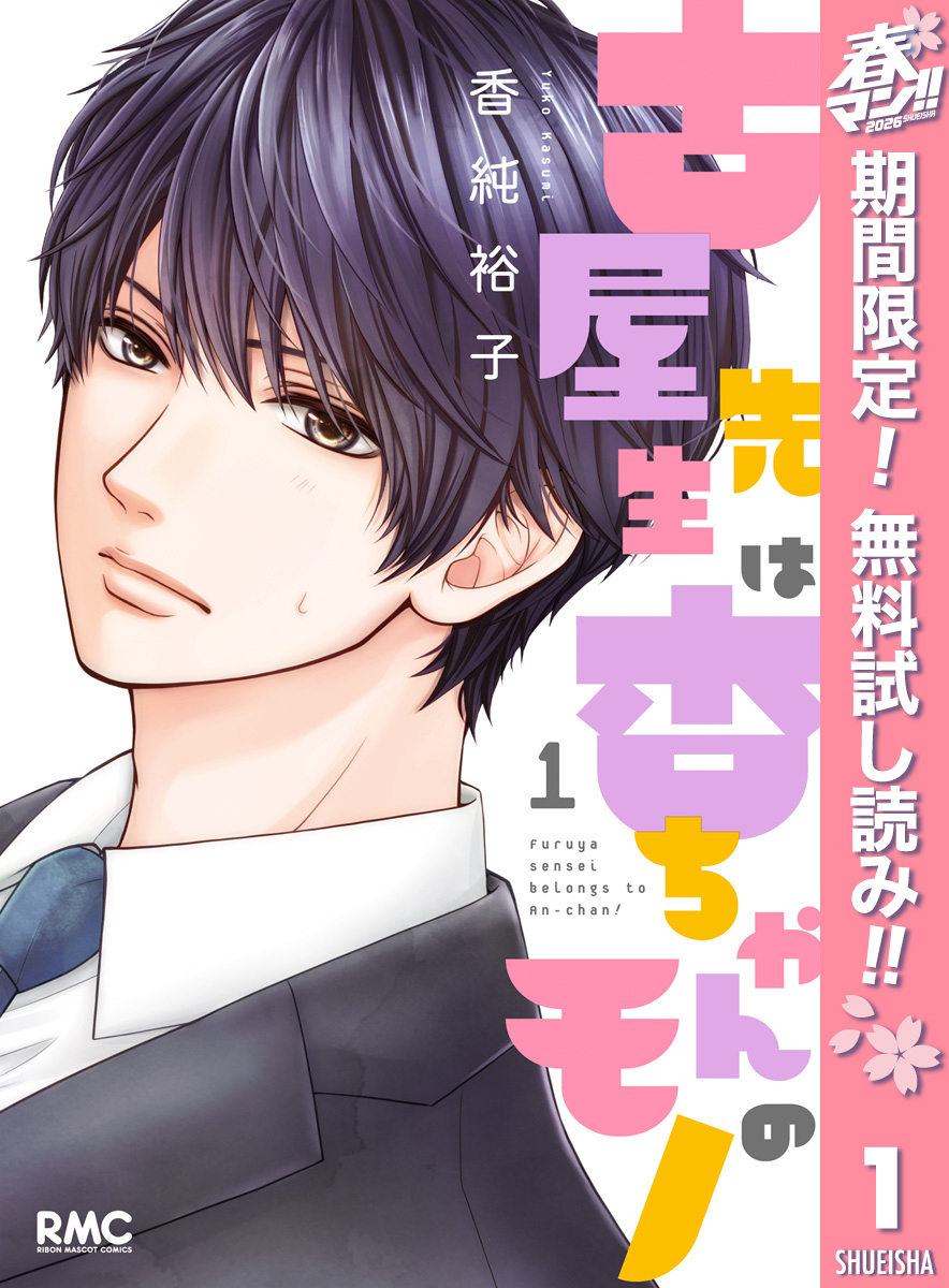 古屋先生は杏ちゃんのモノ【期間限定無料】 1