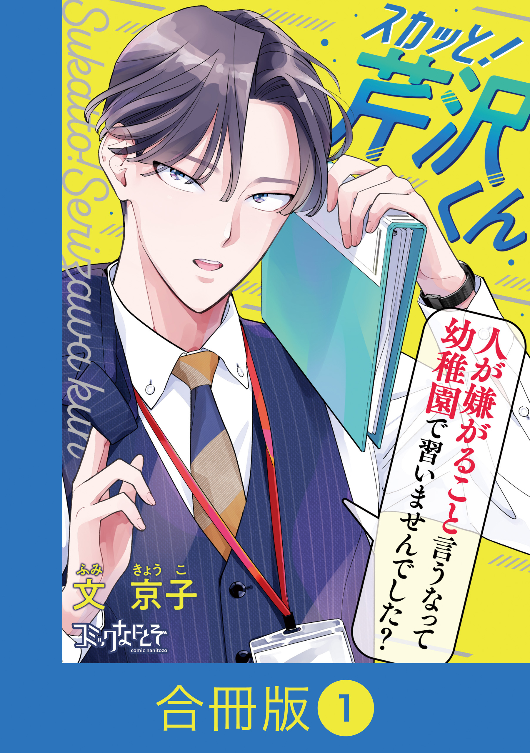 【期間限定　無料お試し版】スカッと！芹沢くん【合冊版】（1）