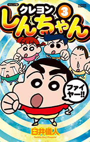 ジュニア版 クレヨンしんちゃん ： 3