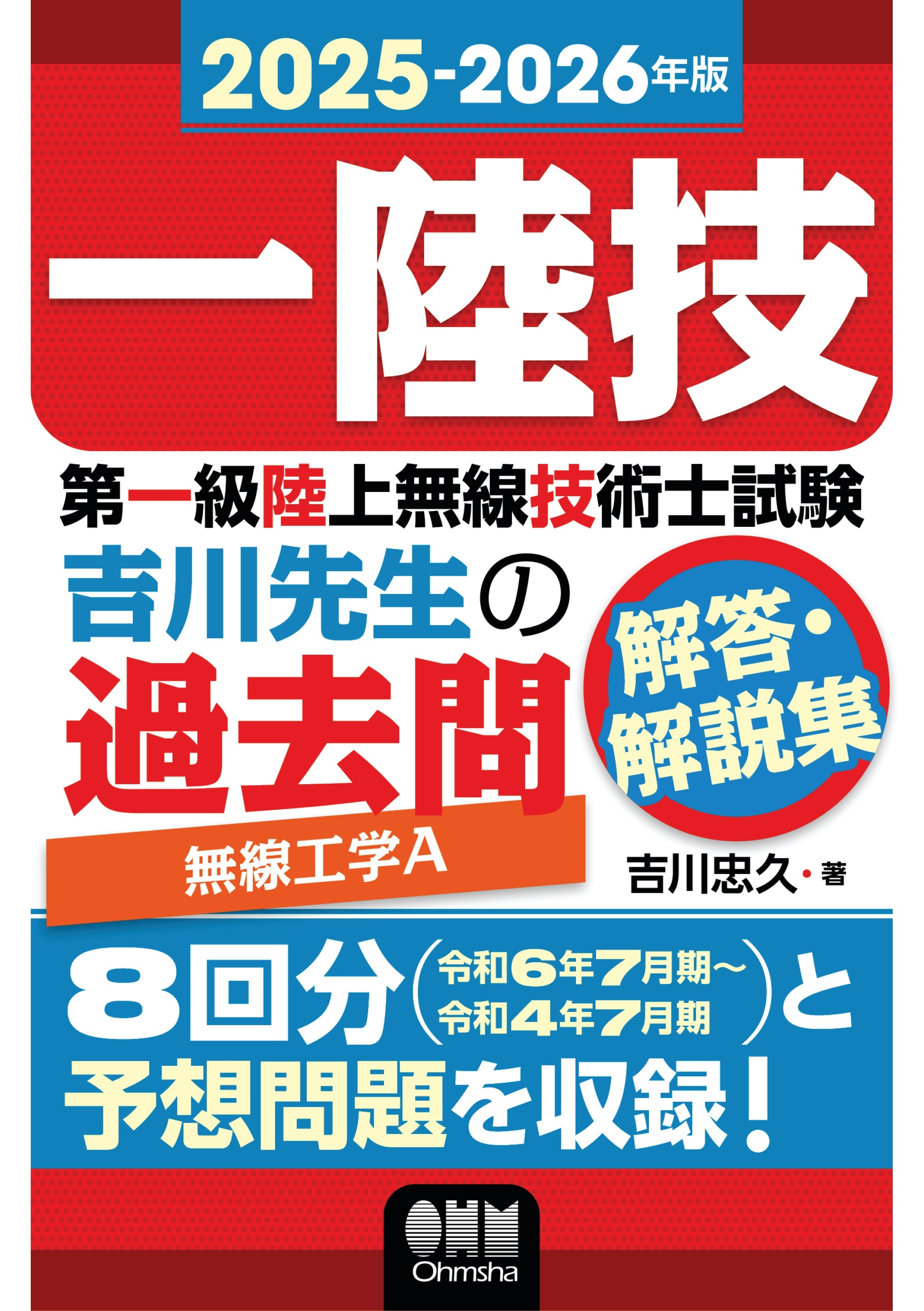2025-2026年版　第一級陸上無線技術士試験　無線工学Ａ ―吉川先生の過去問解答・解説集